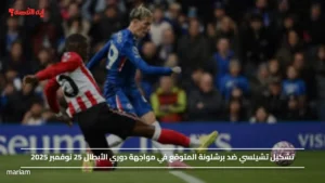 تشكيل تشيلسي ضد برشلونة المتوقع في مواجهة دوري الأبطال 25 نوفمبر 2025